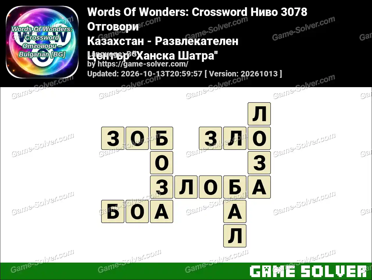 Words Of Wonders: Crossword Ниво 3078 Отговори – Казахстан – Развлекателен Център ”Ханска Шатра”